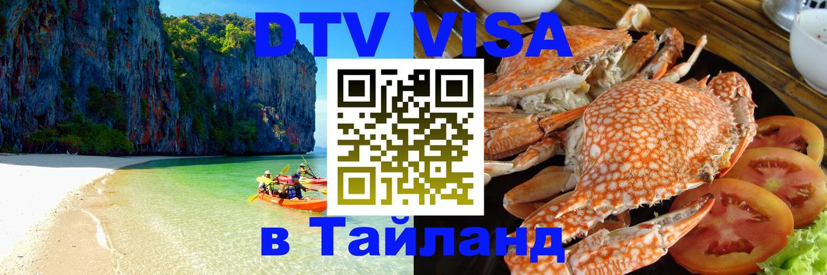 ДТВ виза в Таиланд 