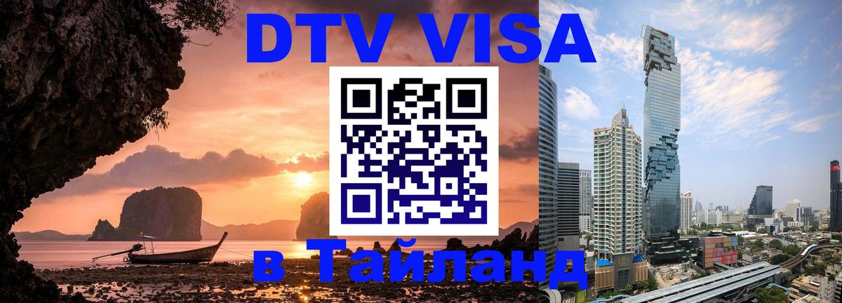 DTV Visa Thailand — прайс и условия, виза без дополнительных документов - Манама 
