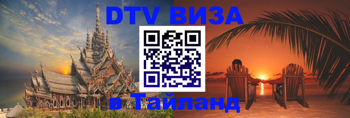 ДТВ виза в Таиланд Манама 